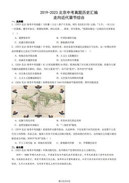 2019-2023北京中考真题历史汇编：走向近代章节综合-答案