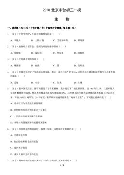 2018北京丰台初三一模生物-试题