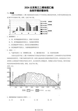 2024北京高三二模地理汇编：自然环境的整体性-答案