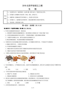 2018北京平谷初三二模生物（教师版）-答案