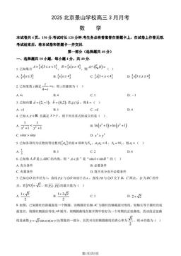 2025北京景山学校高三3月月考数学（教师版）-答案