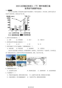 2023北京重点校初二（下）期中地理汇编：世界的气候章节综合-答案