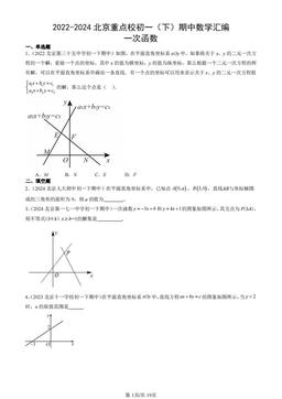 2022-2024北京重点校初一（下）期中数学汇编：一次函数-答案