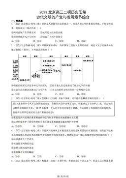 2023北京高三二模历史汇编：古代文明的产生与发展章节综合-答案