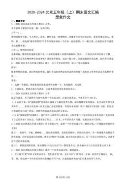 2020-2024北京五年级（上）期末语文汇编：想象作文-答案