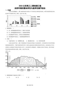 2024北京高三二模地理汇编：自然环境的整体异性与差异性章节综合-答案