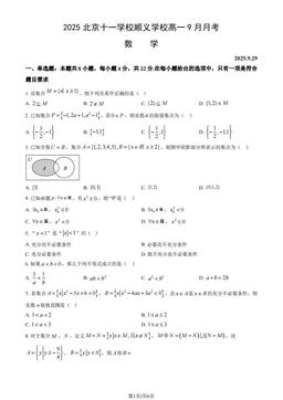 2025北京十一学校顺义学校高一9月月考数学（教师版）-答案