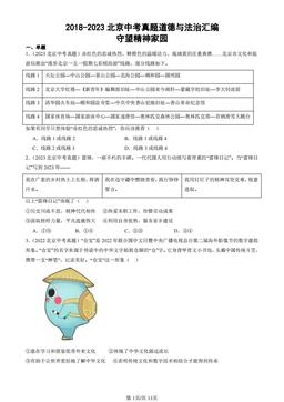2018-2023北京中考真题道德与法治汇编：守望精神家园-答案