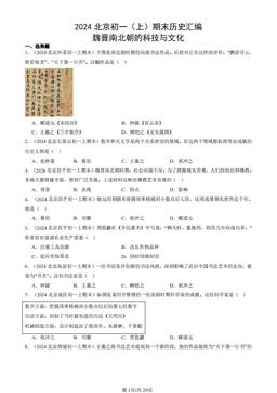 2024北京初一（上）期末历史汇编：魏晋南北朝的科技与文化-答案