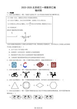 2023-2025北京初三一模数学汇编：轴对称-答案