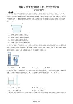 2023北京重点校初二（下）期中物理汇编：液体的压强-答案