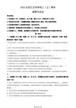 2025北京汇文中学初二（上）期中道德与法治（教师版）-答案