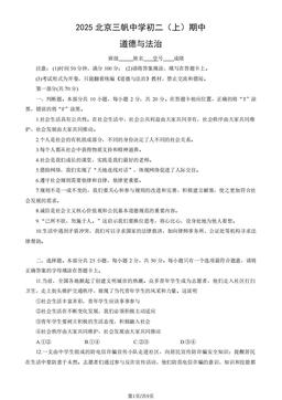 2025北京三帆中学初二（上）期中道德与法治（教师版）-答案