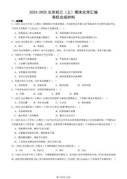 2023-2025北京初三（上）期末化学汇编：有机合成材料-答案