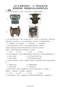 2022北京重点校初一（上）期中历史汇编：夏商周时期：早期国家与社会变革章节综合-答案