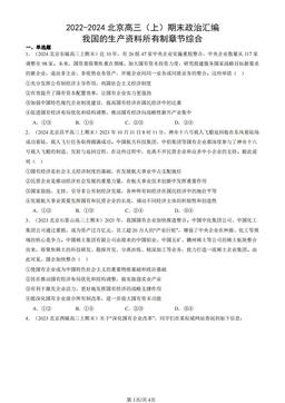 2022-2024北京高三（上）期末政治汇编：我国的生产资料所有制章节综合-答案