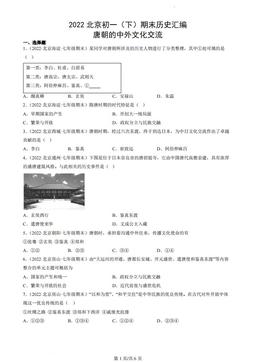 2022北京初一（下）期末历史汇编：唐朝的中外文化交流-答案