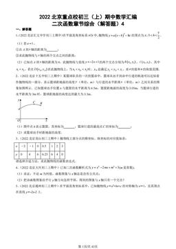2022北京重点校初三（上）期中数学汇编：二次函数章节综合（解答题）4 -答案