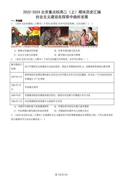 2022-2024北京重点校高二（上）期末历史汇编：社会主义建设在探索中曲折发展-答案