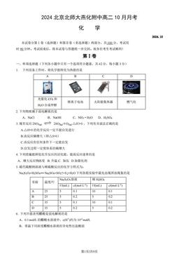 2024北京北师大燕化附中高二10月月考化学（教师版）-答案