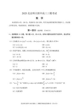 2025北京北师大附中高三三模数学-试题