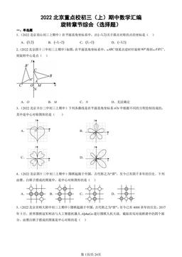 2022北京重点校初三（上）期中数学汇编：旋转章节综合（选择题）-答案
