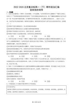 2022-2024北京重点校高一（下）期中政治汇编：坚持党的领导