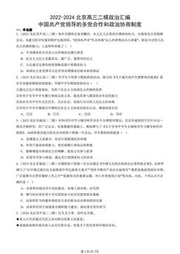2022-2024北京高三二模政治汇编：中国共产党领导的多党合作和政治协商制度-答案