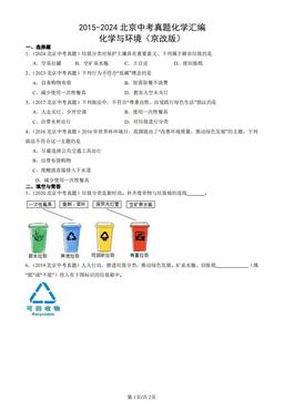 2015-2024北京中考真题化学汇编：化学与环境（京改版）-答案
