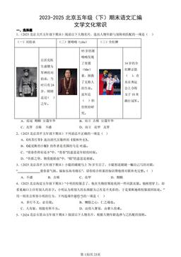 2023-2025北京五年级（下）期末语文汇编：文学文化常识-答案