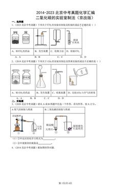 2014-2023北京中考真题化学汇编：二氧化碳的实验室制法（京改版）-答案