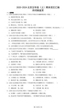 2020-2024北京五年级（上）期末语文汇编：诗词曲鉴赏