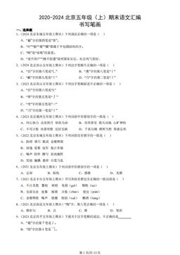 2020-2024北京五年级（上）期末语文汇编：书写笔画