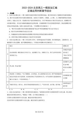 2022-2024北京高三一模政治汇编：正确运用判断章节综合-答案