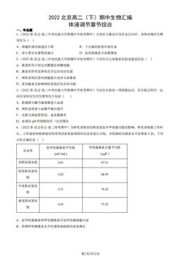 2022北京高二（下）期中生物汇编：体液调节章节综合-答案