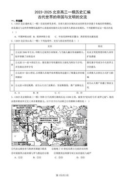2023-2025北京高三一模历史汇编：古代世界的帝国与文明的交流-答案