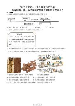 2022北京初一（上）期末历史汇编：秦汉时期：统一多民族国家的建立和巩固章节综合3-答案