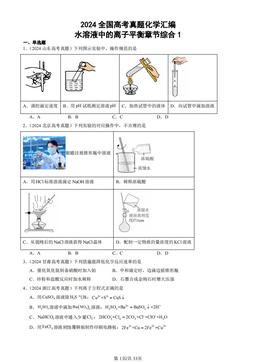 2024全国高考真题化学汇编：水溶液中的离子平衡章节综合1-答案