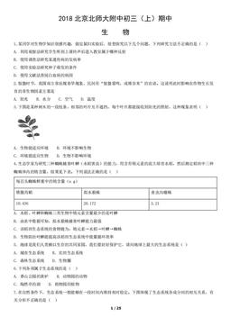 2018北京北师大附中初三（上）期中生物（教师版）-答案