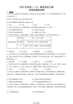 2022北京初一（上）期末历史汇编： 动荡的春秋时期-答案