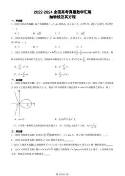 2022-2024全国高考真题数学汇编：抛物线及其方程-答案