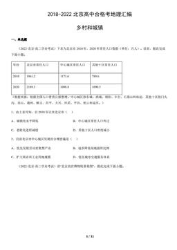 2018-2022北京高中合格考地理汇编：乡村和城镇-答案