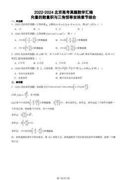 2022-2024北京高考真题数学汇编：向量的数量积与三角恒等变换章节综合-答案