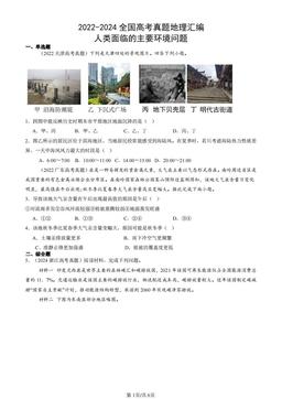 2022-2024全国高考真题地理汇编：人类面临的主要环境问题-答案