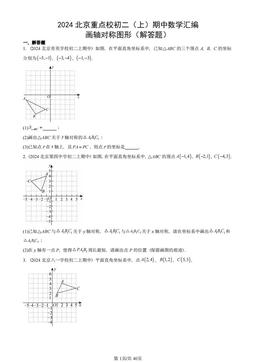 2024北京重点校初二（上）期中数学汇编：画轴对称图形（解答题）-答案