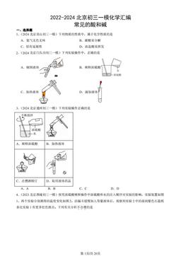 2022-2024北京初三一模化学汇编：常见的酸和碱-答案