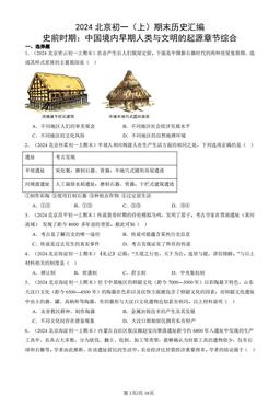 2024北京初一（上）期末历史汇编：史前时期：中国境内早期人类与文明的起源章节综合-答案