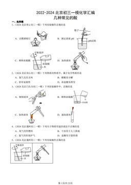 2022-2024北京初三一模化学汇编：几种常见的酸-答案
