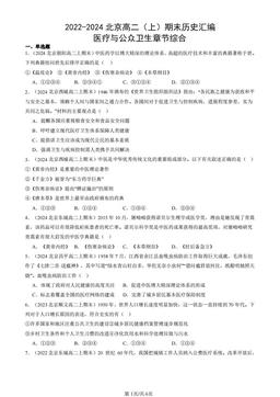 2022-2024北京高二（上）期末历史汇编：医疗与公众卫生章节综合-答案