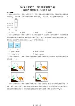 2024北京初二（下）期末物理汇编：液体内部的压强（北师大版）-答案